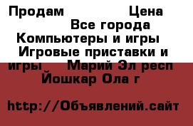 Продам Xbox 360  › Цена ­ 6 000 - Все города Компьютеры и игры » Игровые приставки и игры   . Марий Эл респ.,Йошкар-Ола г.